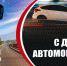Поздравление и. о. главы администрации Зеленчукского района Александра Шайдарова с Днём автомобилиста - Зеленчукский район