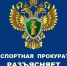 Карачаево-Черкесский транспортный прокурор разъясняет - Зеленчукский район