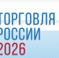 Приём заявок на участие в IX ежегодном конкурсе «Торговля России» - Зеленчукский район