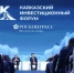 Деловая программа Кавказского инвестиционного форума – 2026 - Зеленчукский район