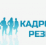Конкурс на включение в кадровый резерв администрации ЗМР - Зеленчукский район